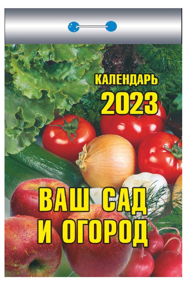 

Календарь отрывной 2023 Кострома Ваш сад и огород Наша дача