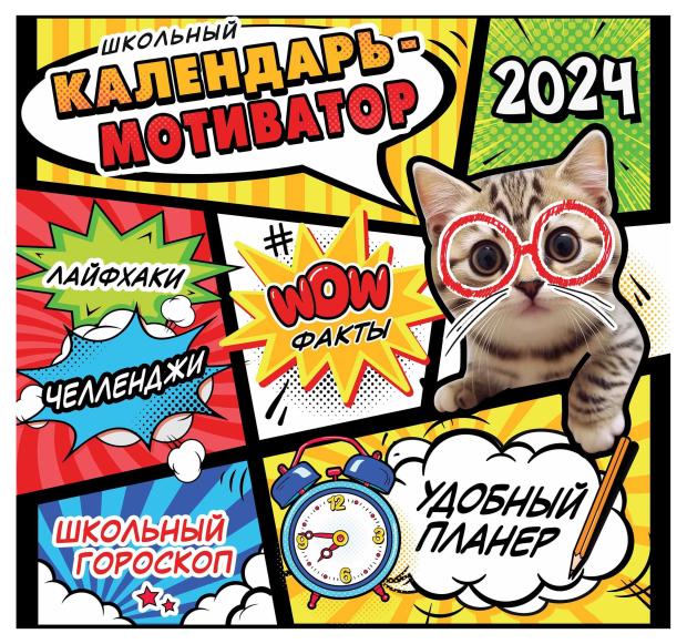 

Календарь АСТ Школьный мотиватор 2024