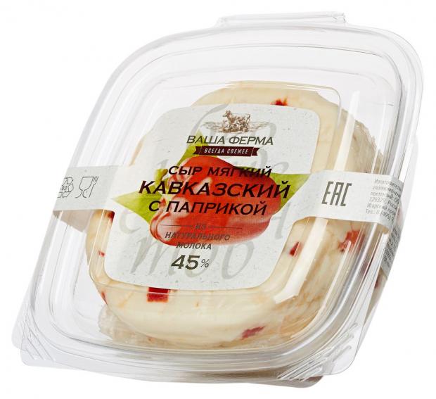 

Сыр мягкий Ваша Ферма Кавказский с паприкой 45% (0,1-0,5 кг), 1 упаковка ~ 0,3 кг