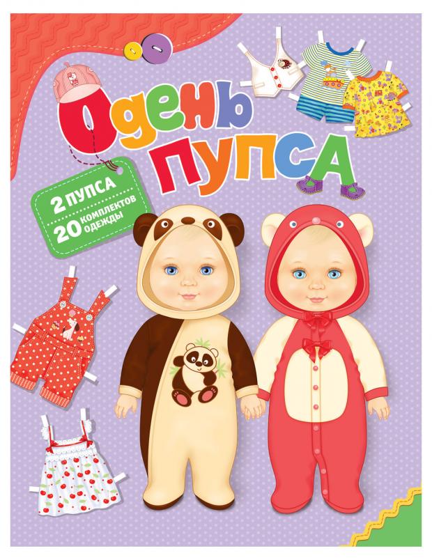 Одень куклу, Котятова Н. И.