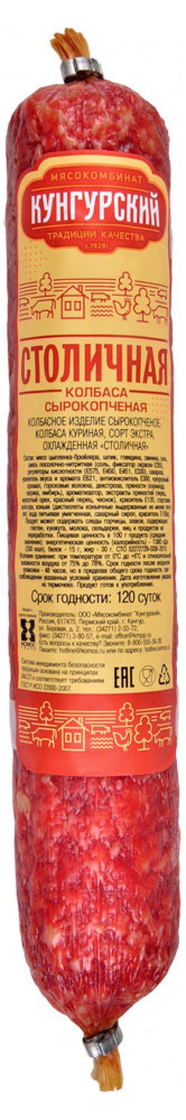 Колбаса сырокопченая Кунгурский МК Столичная, вес