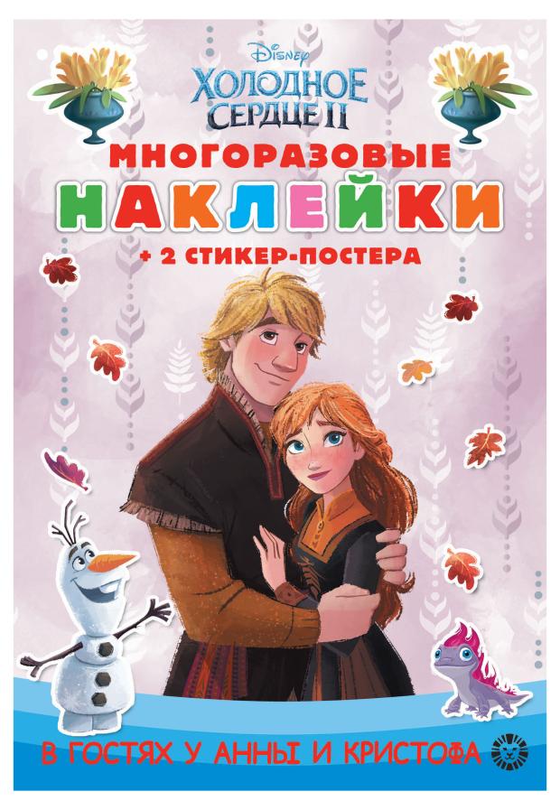 

Многоразовые наклейки Холодное сердце 2