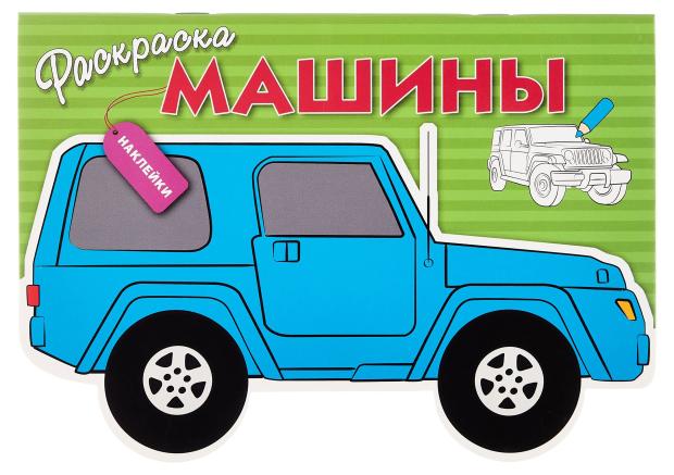

Раскраска с наклейками. Машины