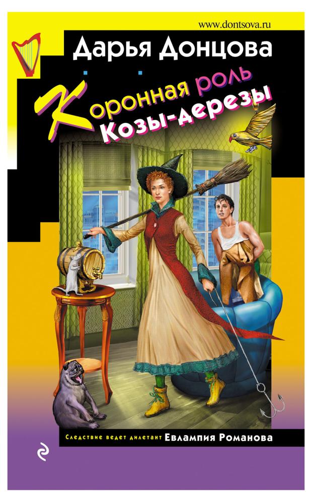 

Коронная роль Козы-дерезы, Донцова Д.А.
