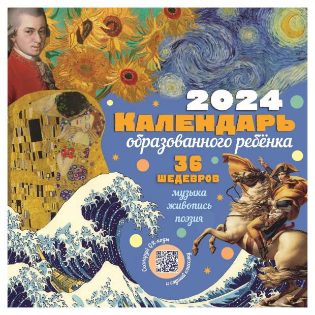 

Календарь АСТ Образованного ребенка 2024