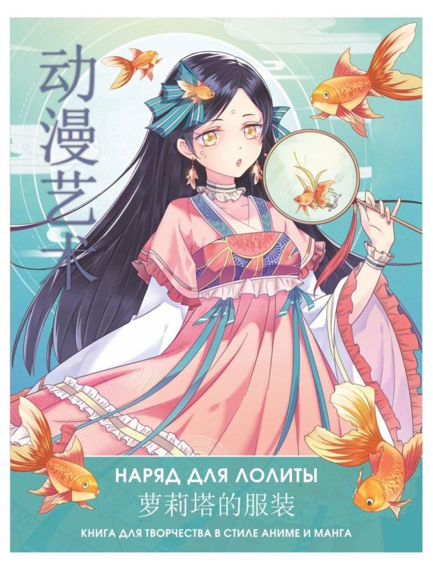 книга аст sketch with asia рисуем в стиле аниме и манга Наряд для Лолиты. Книга для творчества в стиле аниме и манга