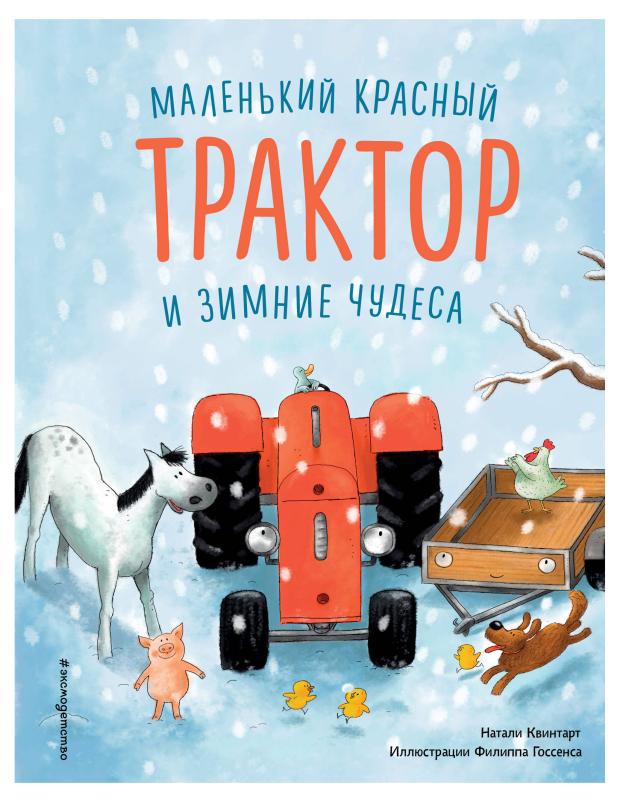 

Маленький красный Трактор и зимние чудеса, Квинтарт Н.