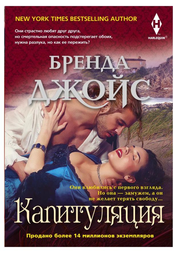 

Капитуляция, Джойс Б.