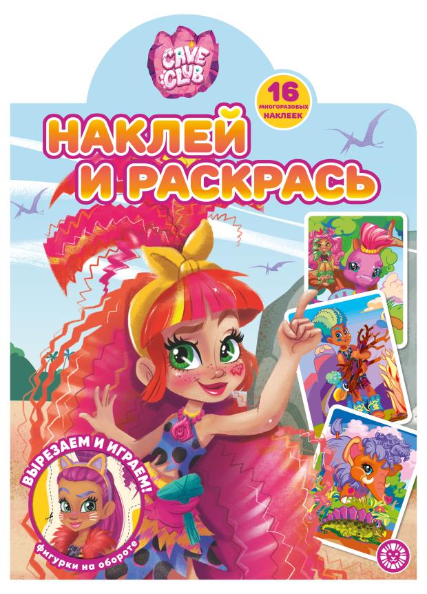 Наклей Раскрась Cave Club