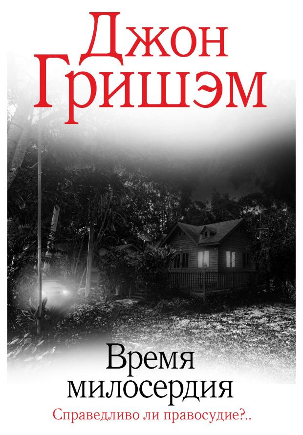 Врем милосердия, Гришэм Д.
