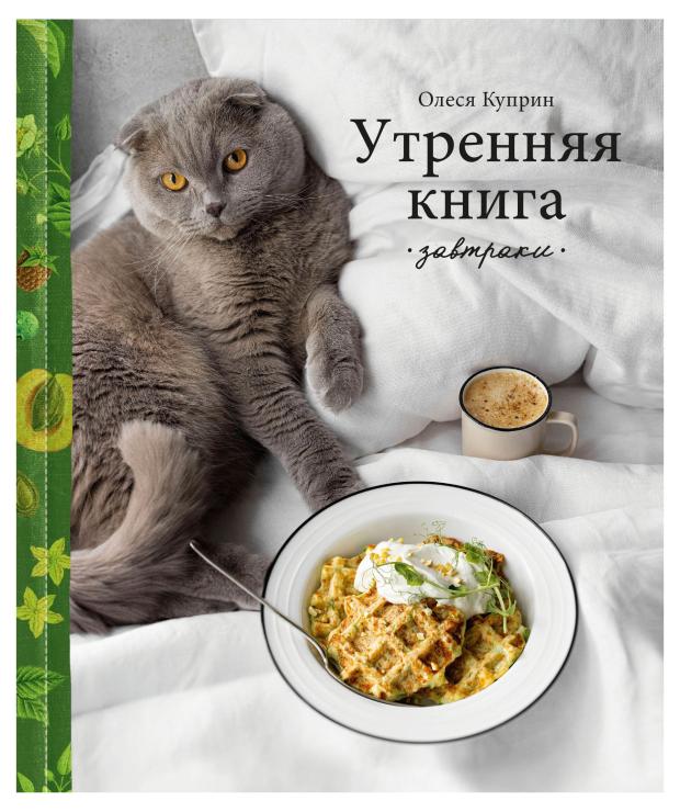 Утренняя книга. Завтраки, Олеся Куприн