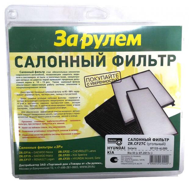 

Фильтр салонный За рулем ZR.CF27C/97133-4L000 угольный