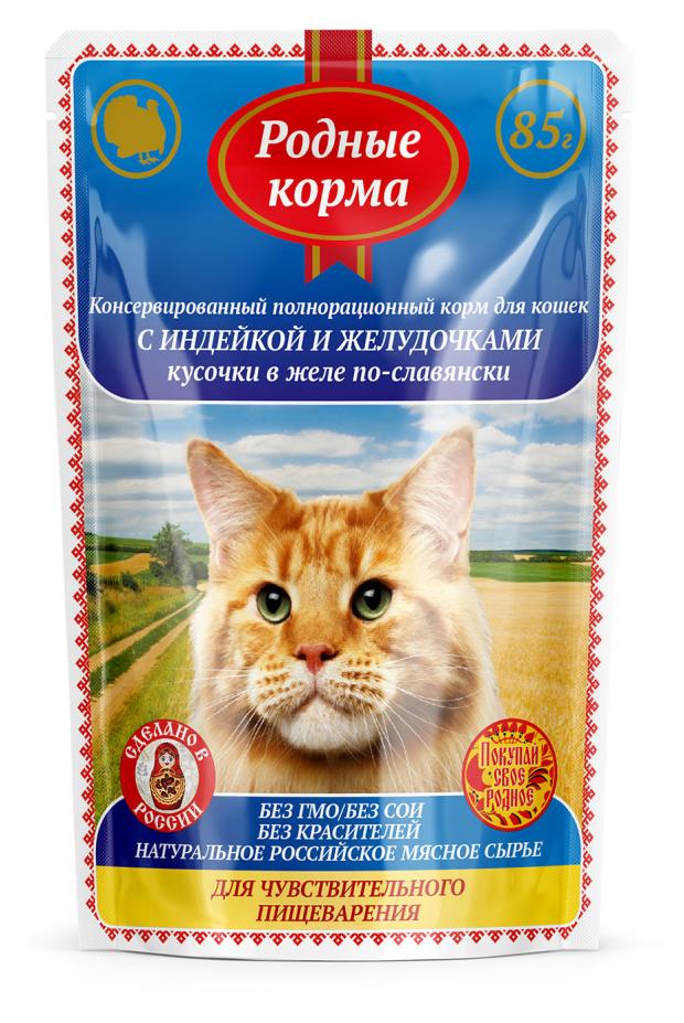 Корм консервированный для кошек Родные корма полнорационный с чувствительным пищеварением с индейкой и желудочками кусочки в желе, 85 г