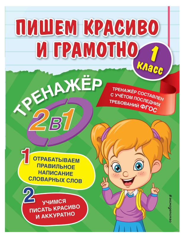 Пишем красиво и грамотно / Считаем и развиваем логику