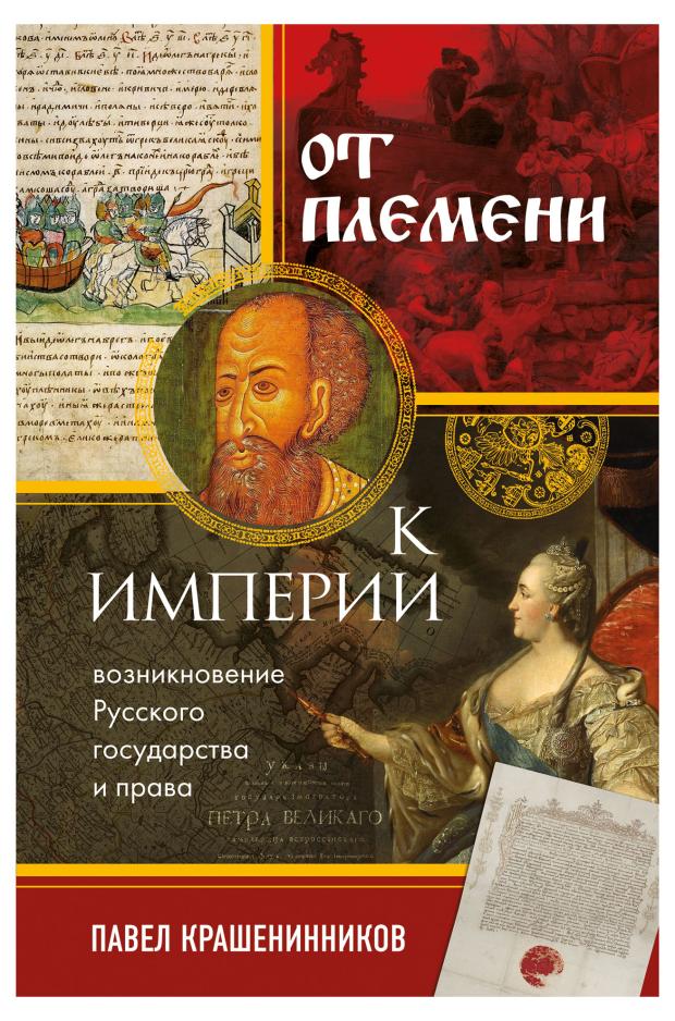 От племени к империи. Возникновение русского государства и права, Крашенинников П.В.