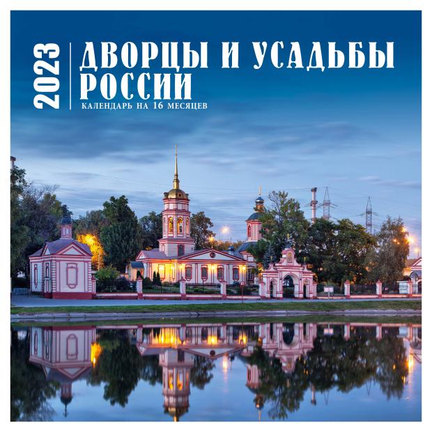 

Календарь настенный 2023 Эксмо Дворцы и усадьбы России на 16 месяцев, 300х300 мм