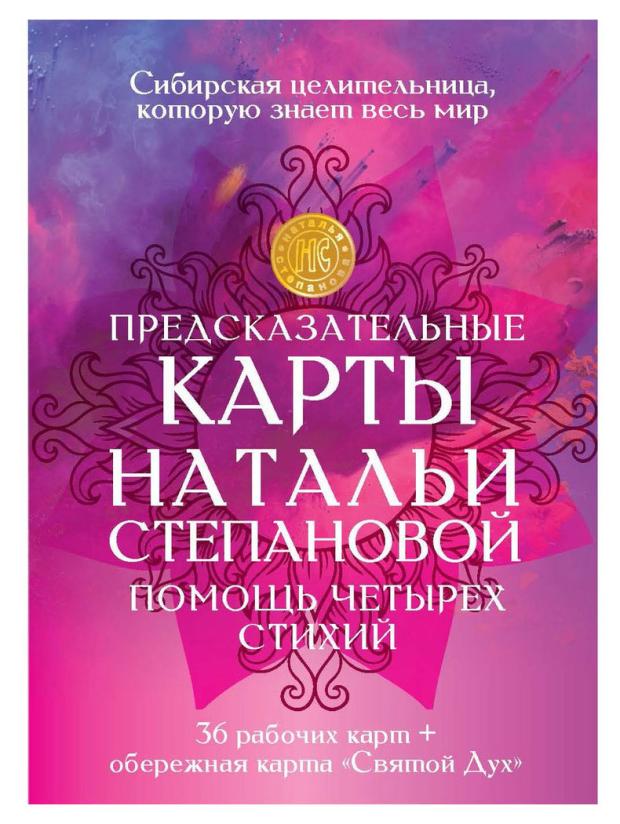 Предсказательные карты Помощь четырех стихий, Степанова Н.И.