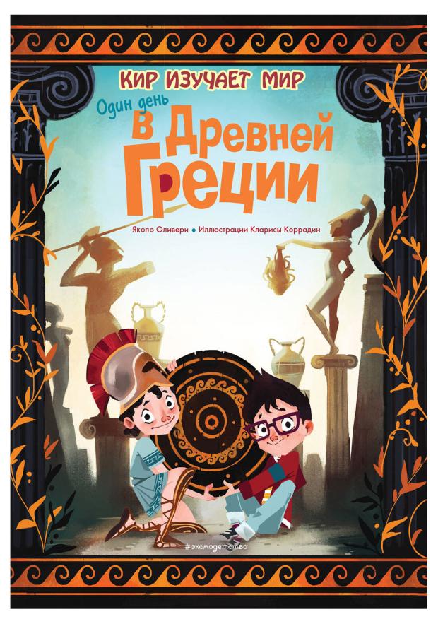 

Один день в Древней Греции, Оливьери Я.