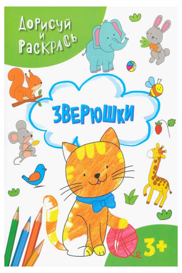 

Дорисуй и раскрась Зверюшки