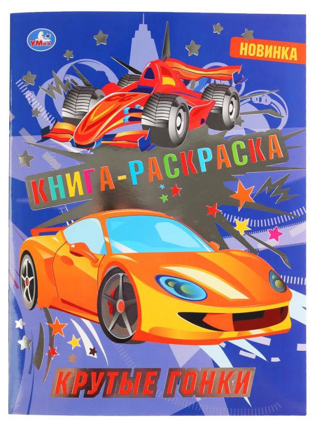 

Первая раскраска. Крутые гонки с фольгой, Хомякова К.