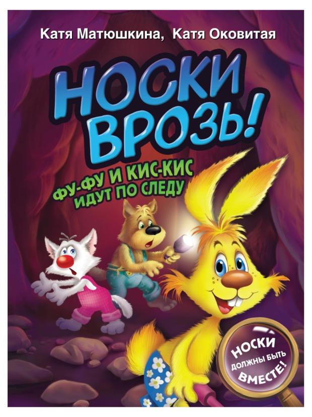

Носки врозь! Фу-фу и Кис-Кис идут по следу