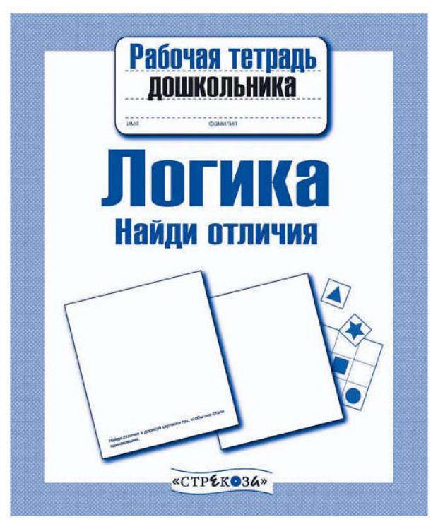 

Рабочая тетрадь дошкольника. Логика. Найди отличия