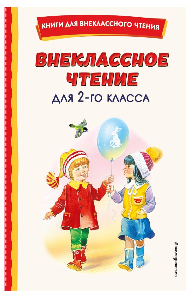 

Внеклассное чтение для 2-го класса, Скребицкий Г.А.