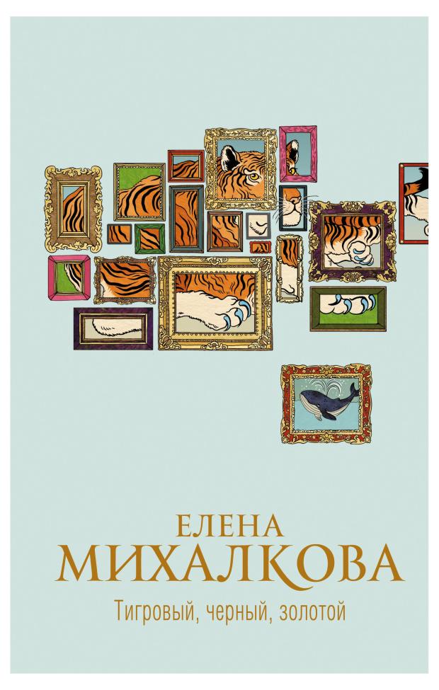 

Тигровый, черный, золотой, Михалкова Е.И.