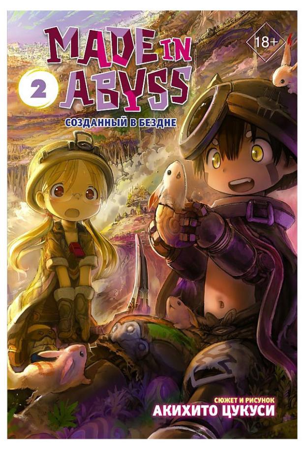 

Made in Abyss. Созданный в Бездне. Том 2, Акихито Ц.