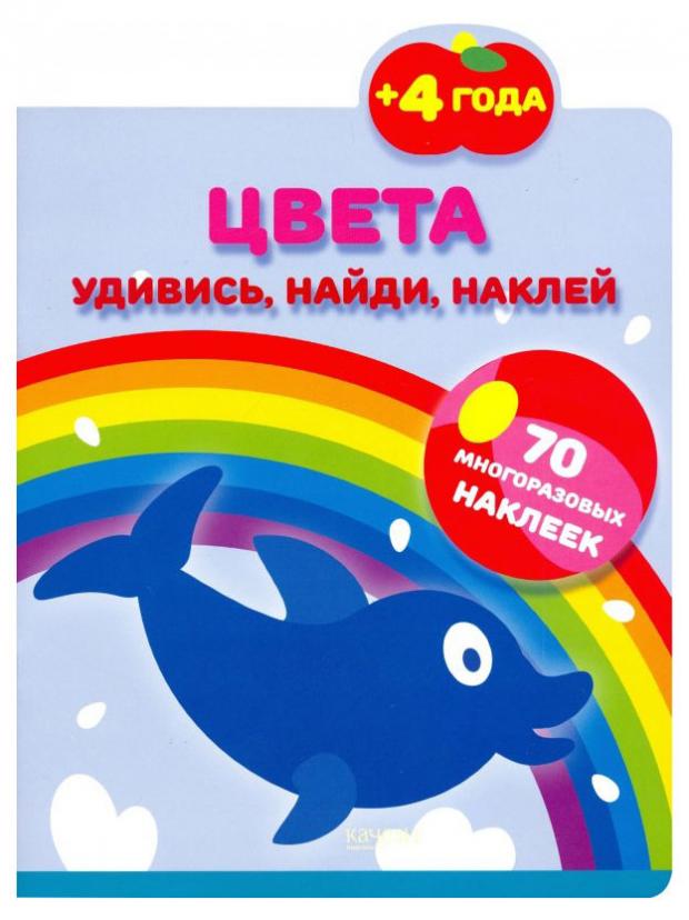 

Цвета. Удивись, найди, наклей, Тюленева Н.