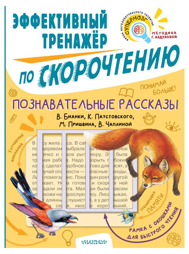 Тренажер по скорочтению. Познавательные рассказы, Пришвин М.М., Чаплина В.В., Бианки В.В., Паустовский К.Г.