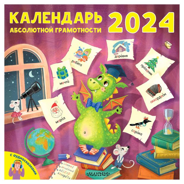 

Календарь АСТ Абсолютной грамотности 2024