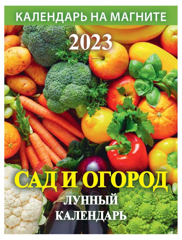 

Календарь настенный 2023 Дитон Сад и огород Лунный календарь на магните, 96х135 мм