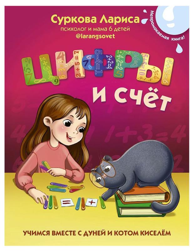 

Цифры и счет. Учимся вместе с Дуней и котом Киселем, Суркова Л. М.
