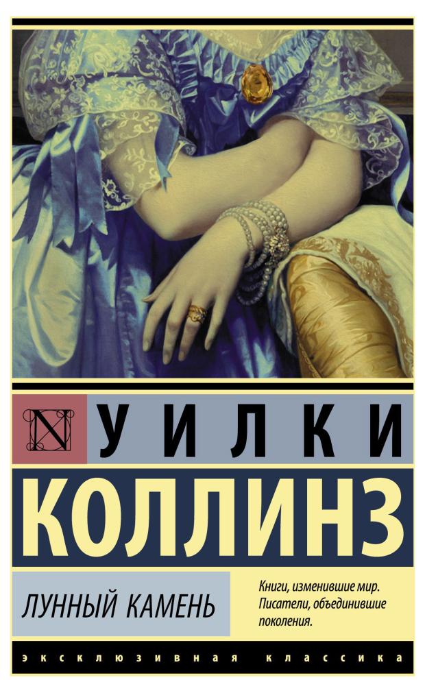 

Лунный камень, Коллинз У.
