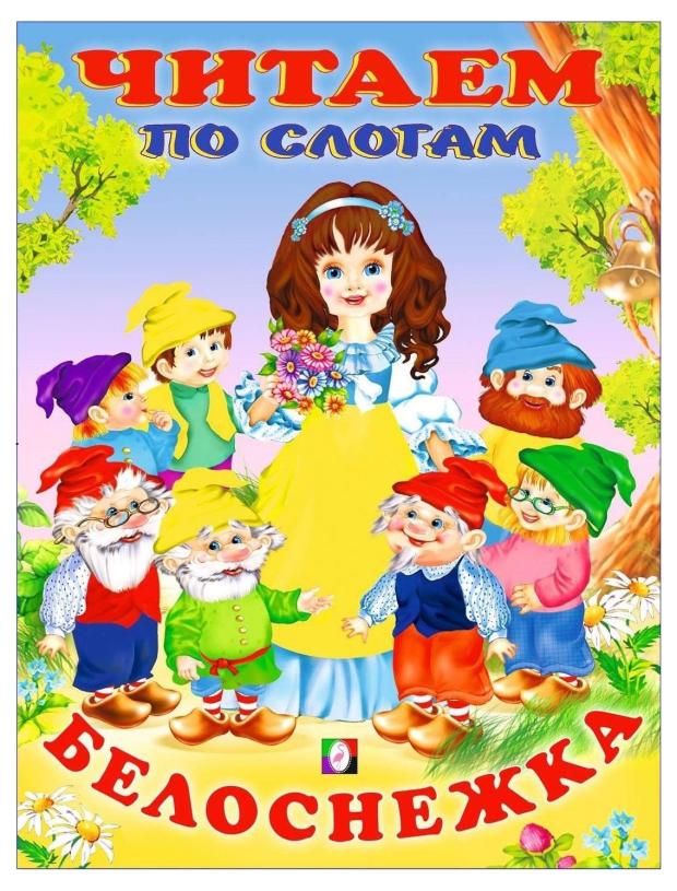 

Читаем по слогам. Белоснежка
