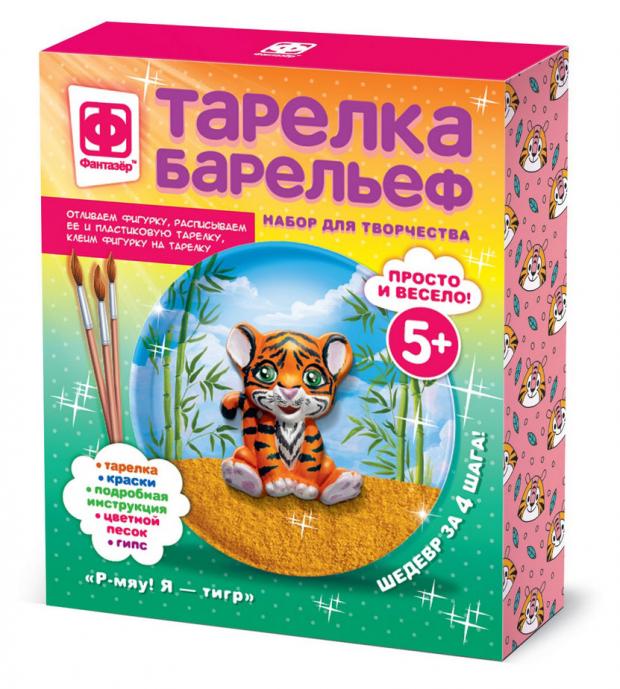 

Набор для творчества Фантазер Тарелка-барельеф Р-мяу! Я - тигр