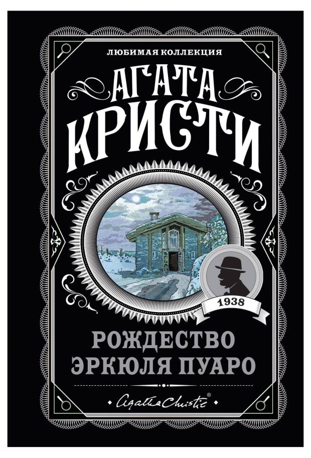 

Рождество Эркюля Пуаро, Кристи А.