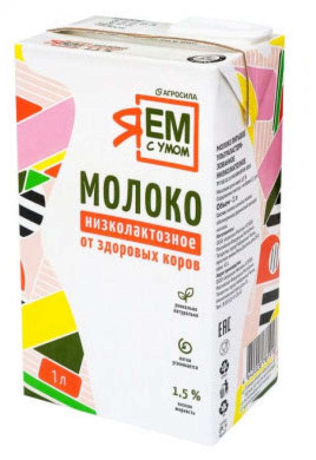 Молоко питьевое Я ем с умом Низколактозное 1,5% БЗМЖ, 1 л