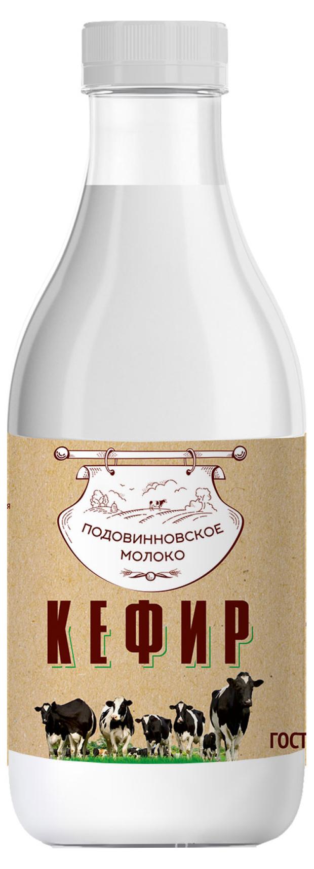 Кефир Подовинновское молоко 2,5 % БЗМЖ, 900 г