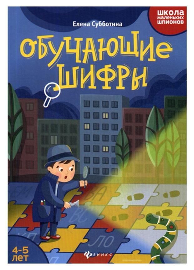 Обучающие шифры. 4-5 лет, Субботина Е. А.