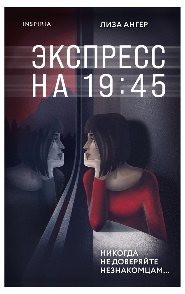 

Экспресс на 19:45, Ангер Л.