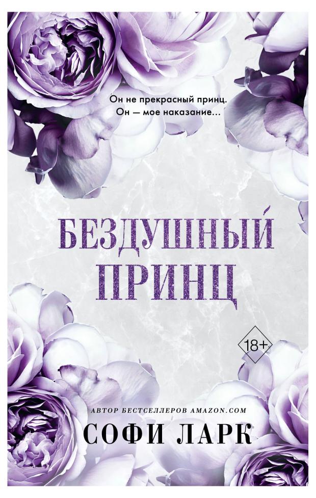 

Бездушный принц (#1), Ларк С.