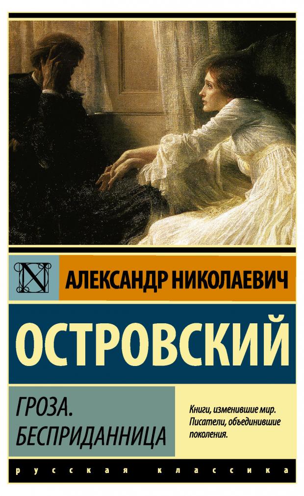 

Гроза. Бесприданница, Островский А.Н.