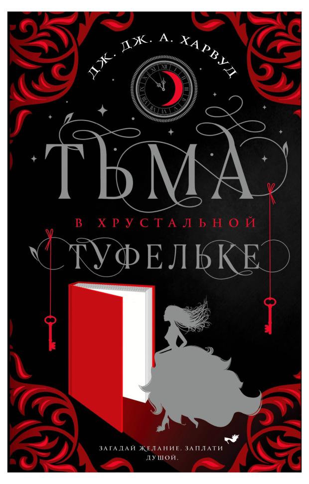 

Тьма в хрустальной туфельке, Харвуд Дж.Дж.