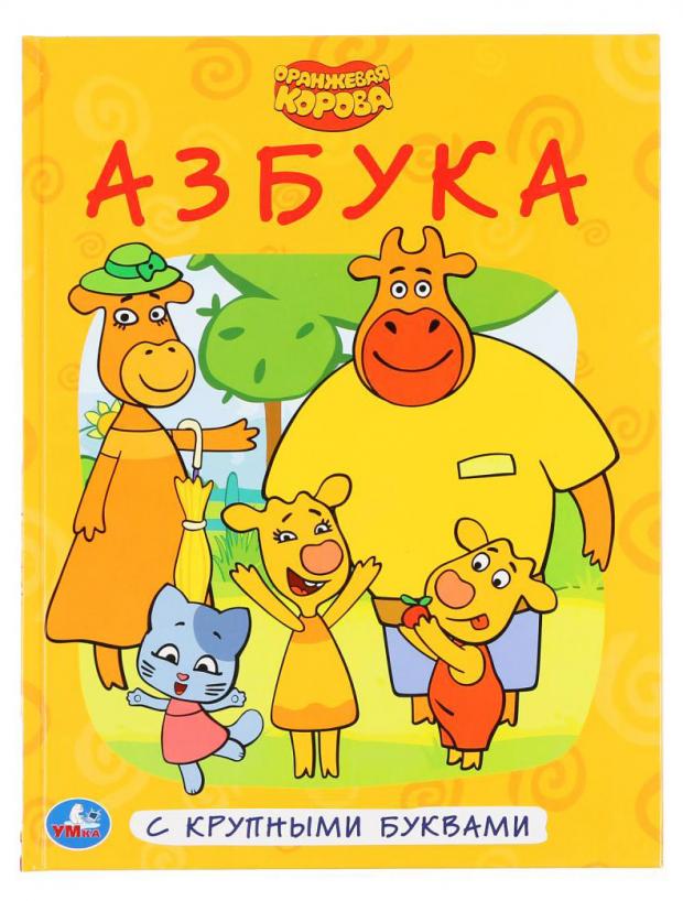 

Азбука с крупными буквами. Оранжевая корова , Хомякова К.