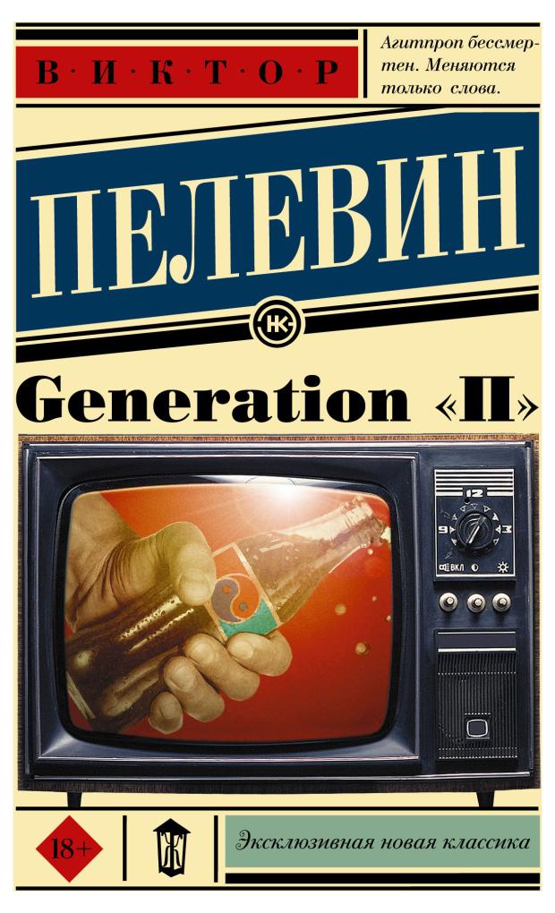 Generation П, Пелевин В.О.