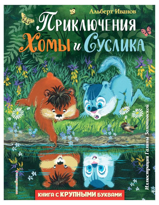 

Приключения Хомы и Суслика (ил. Г. Золотовской), Иванов А.А.
