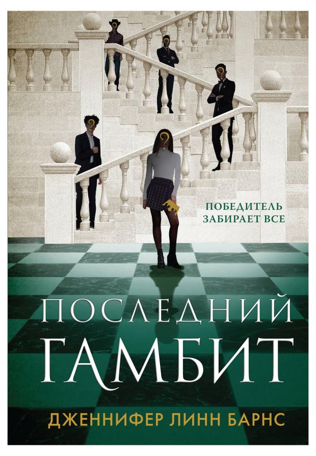 

Последний гамбит (#3), Барнс Дж.Л.