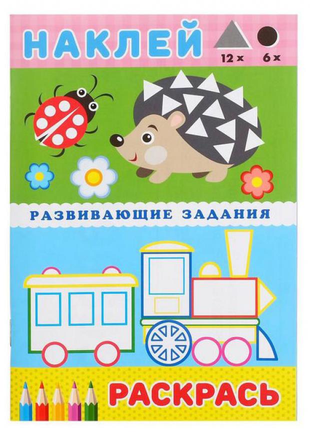 

Наклей, раскрась. Развивающие задания
